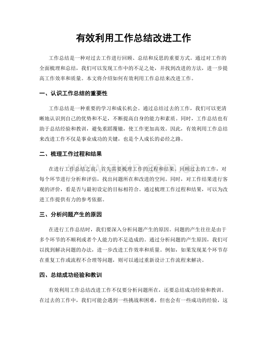 有效利用工作总结改进工作.docx_第1页