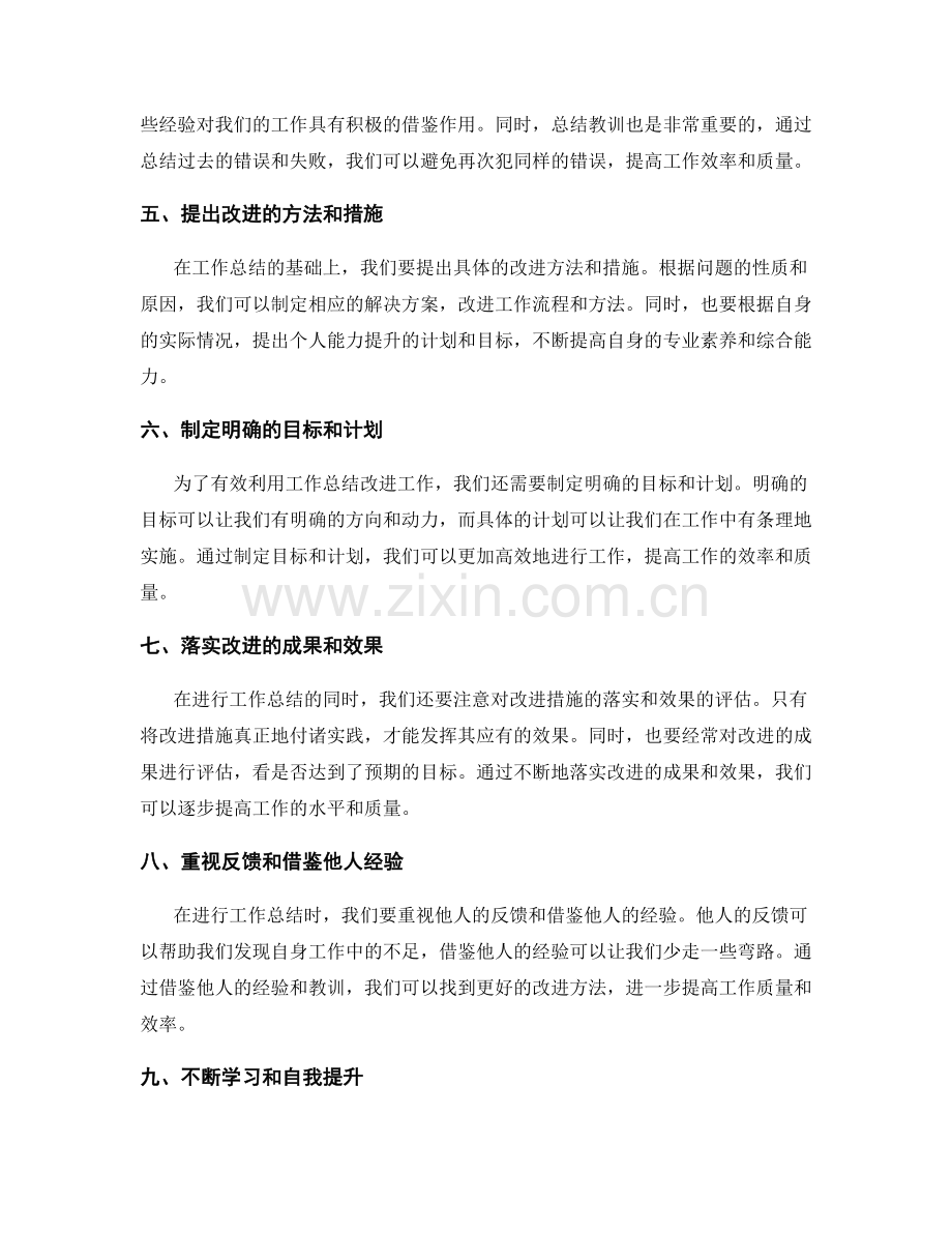 有效利用工作总结改进工作.docx_第2页