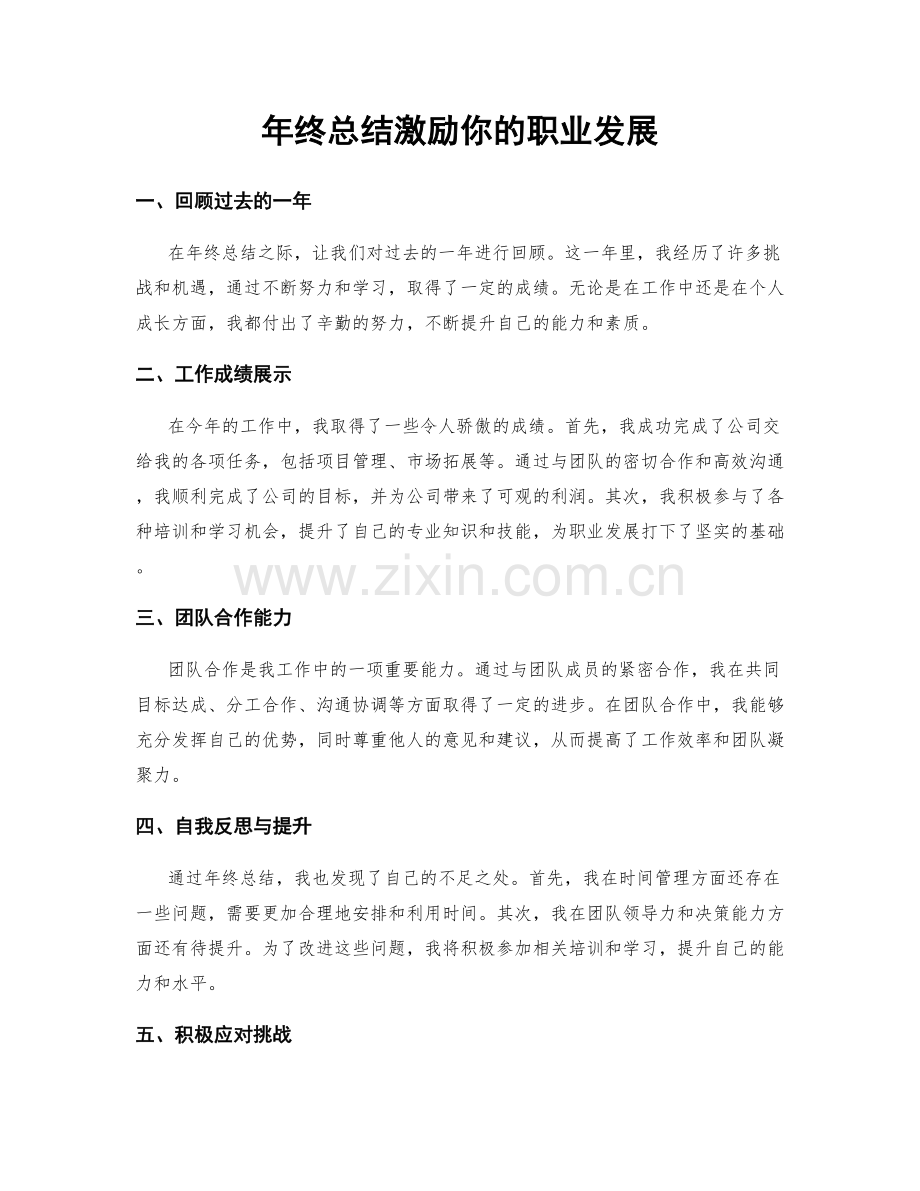 年终总结激励你的职业发展.docx_第1页