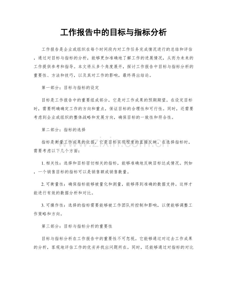 工作报告中的目标与指标分析.docx_第1页