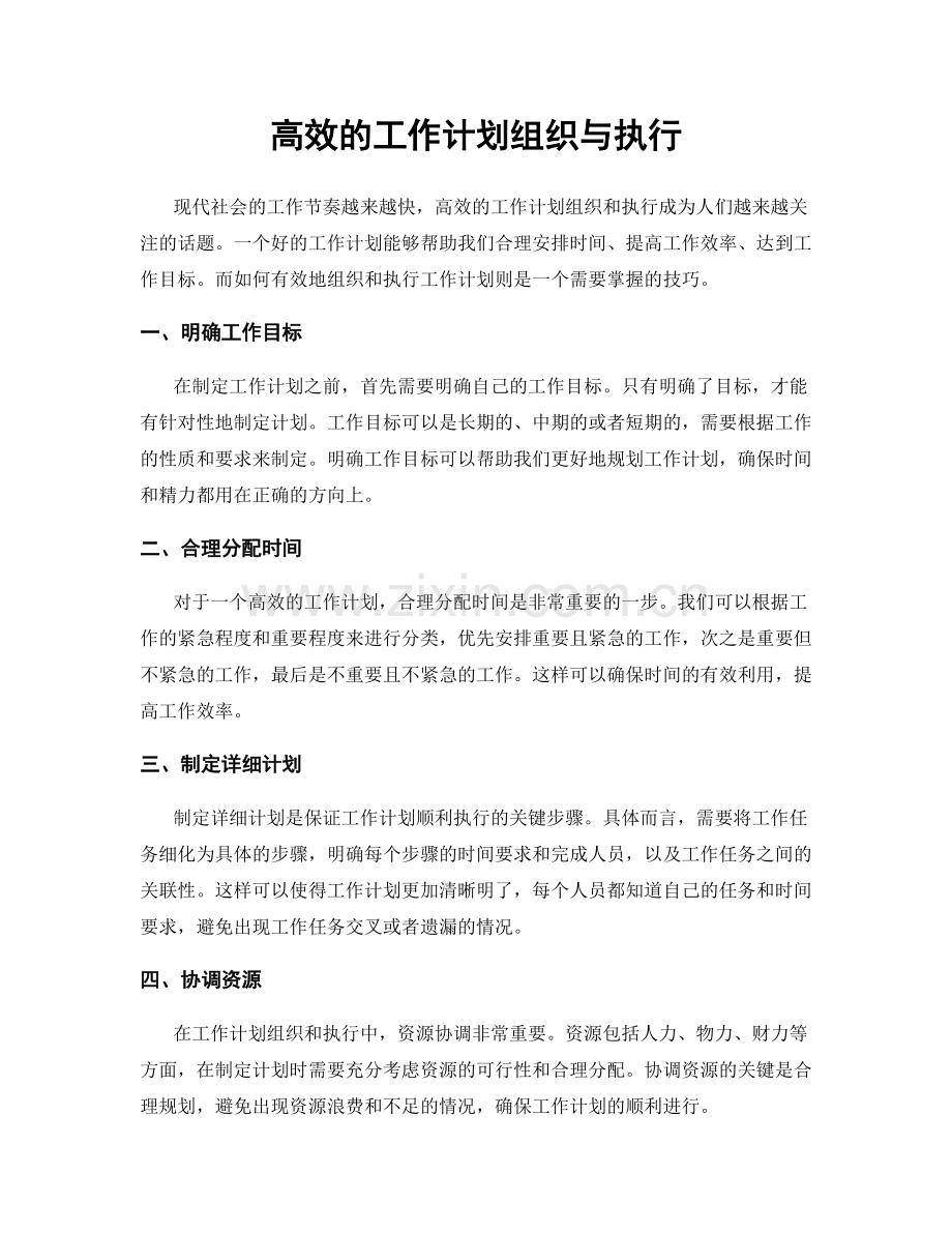 高效的工作计划组织与执行.docx_第1页