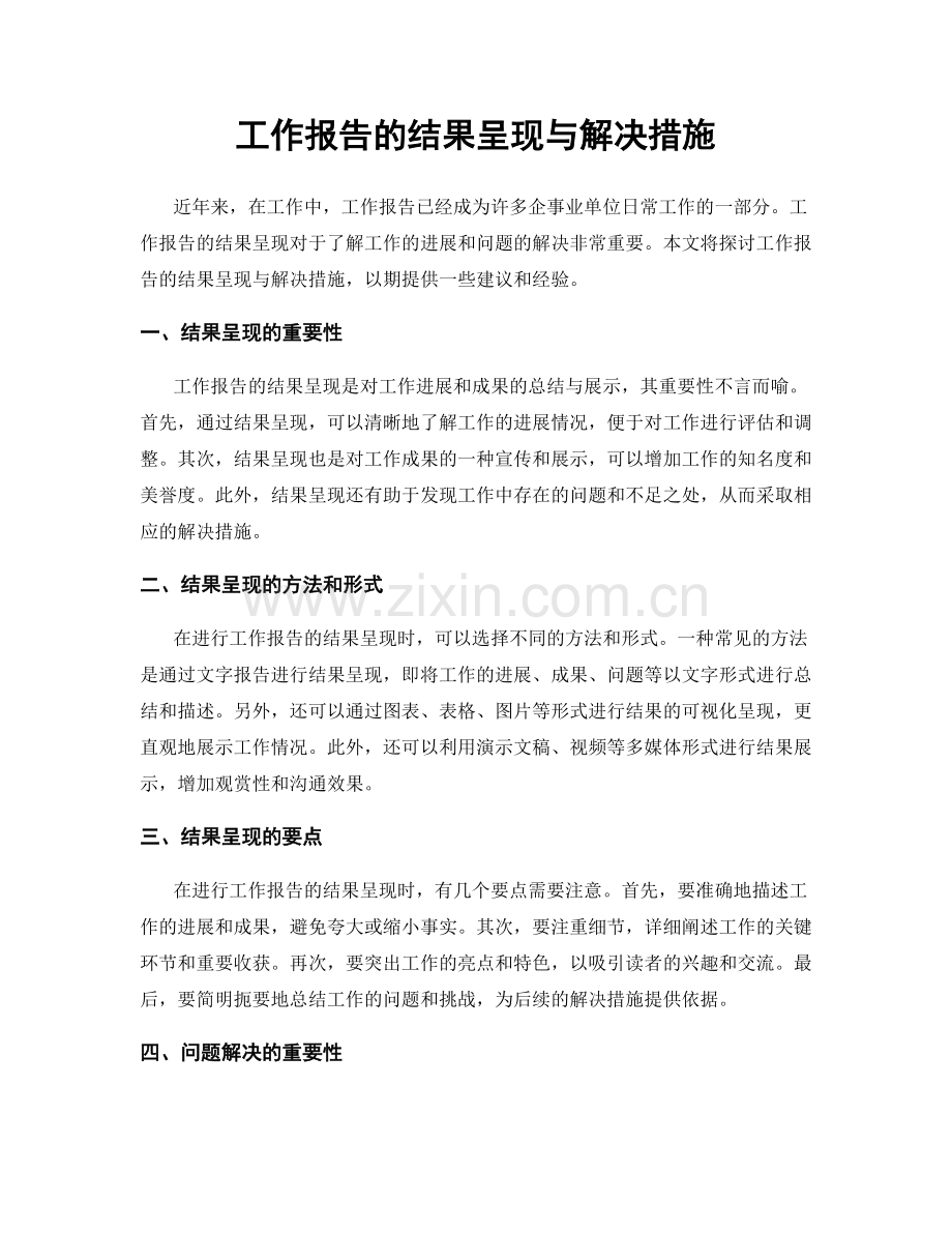 工作报告的结果呈现与解决措施.docx_第1页