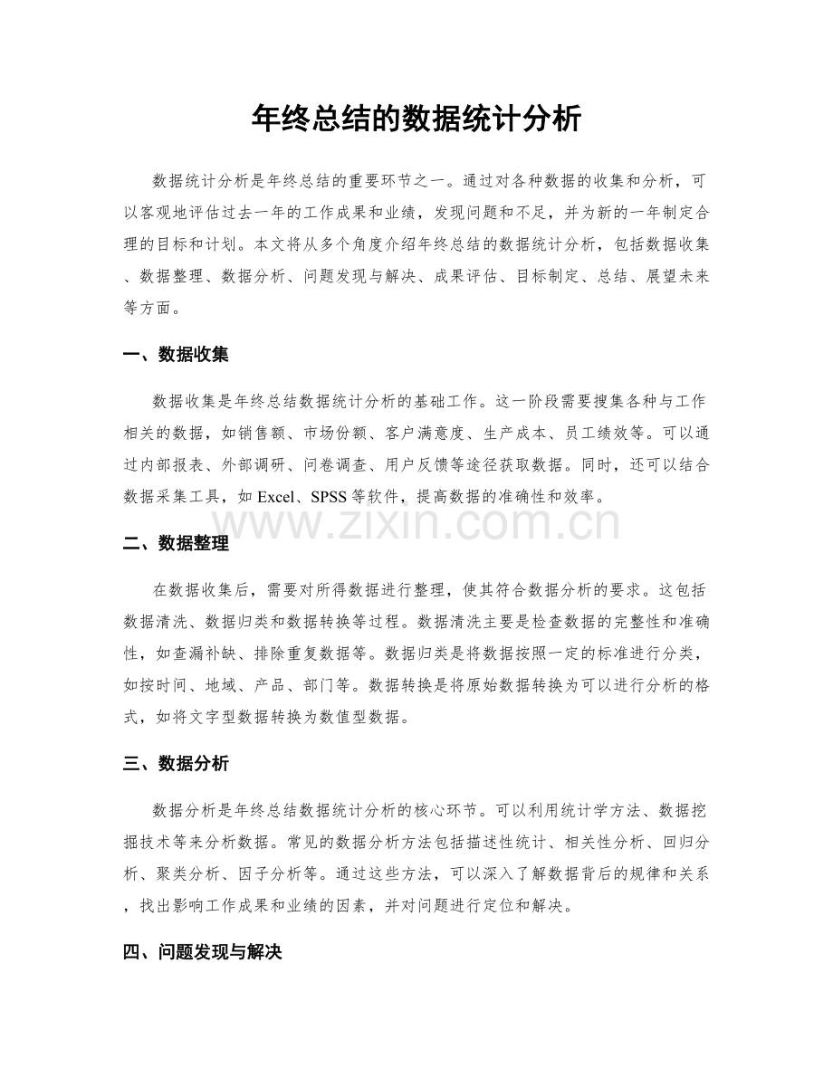 年终总结的数据统计分析.docx_第1页