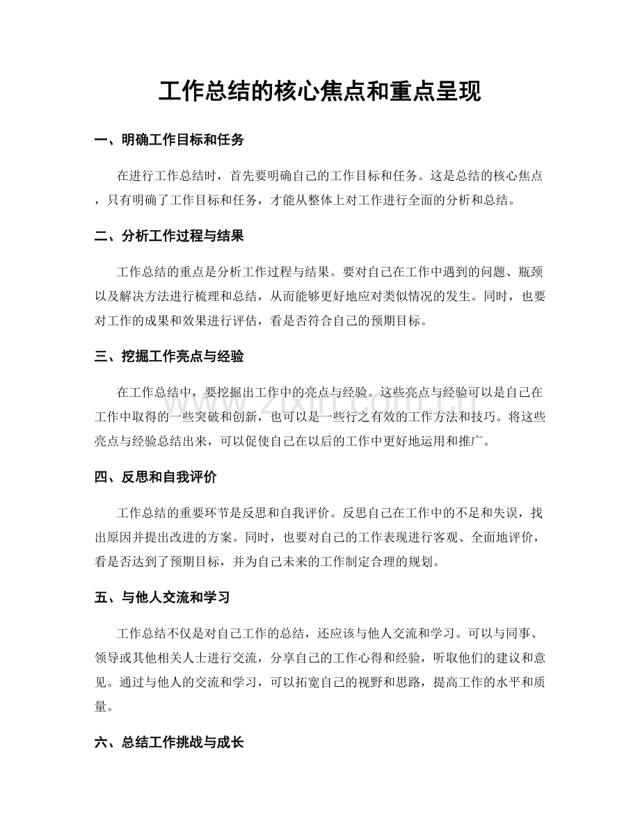 工作总结的核心焦点和重点呈现.docx_第1页