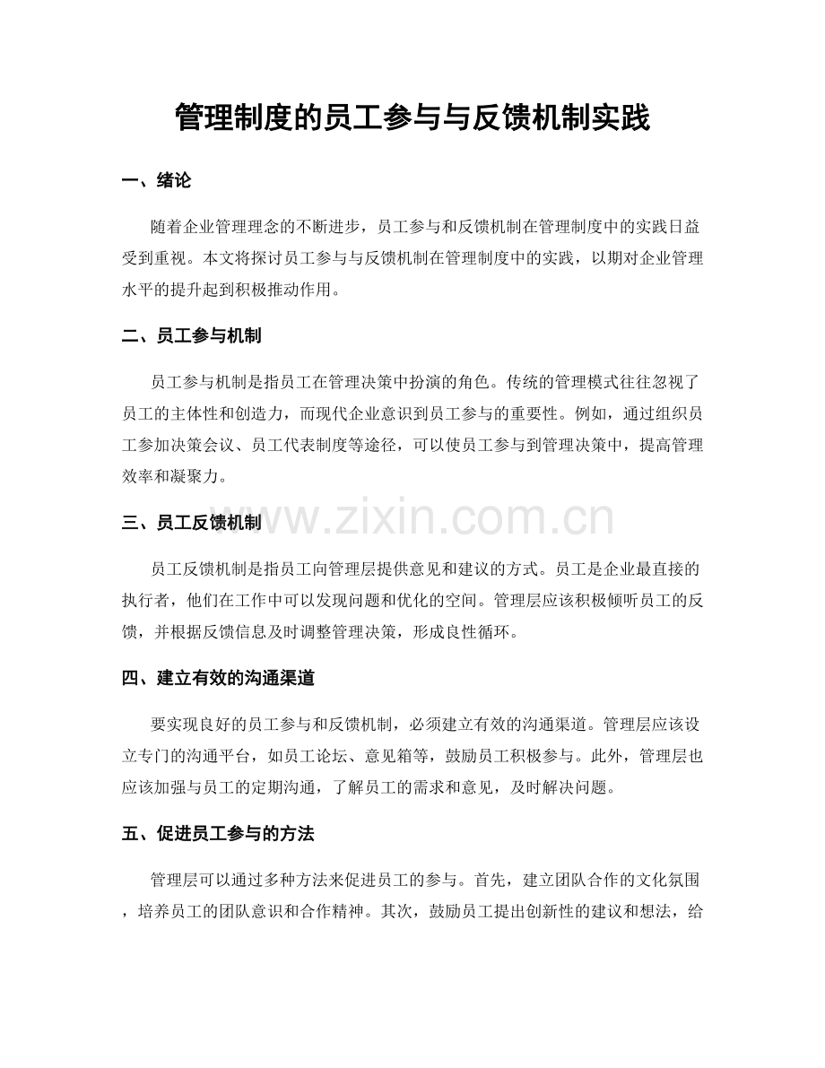 管理制度的员工参与与反馈机制实践.docx_第1页