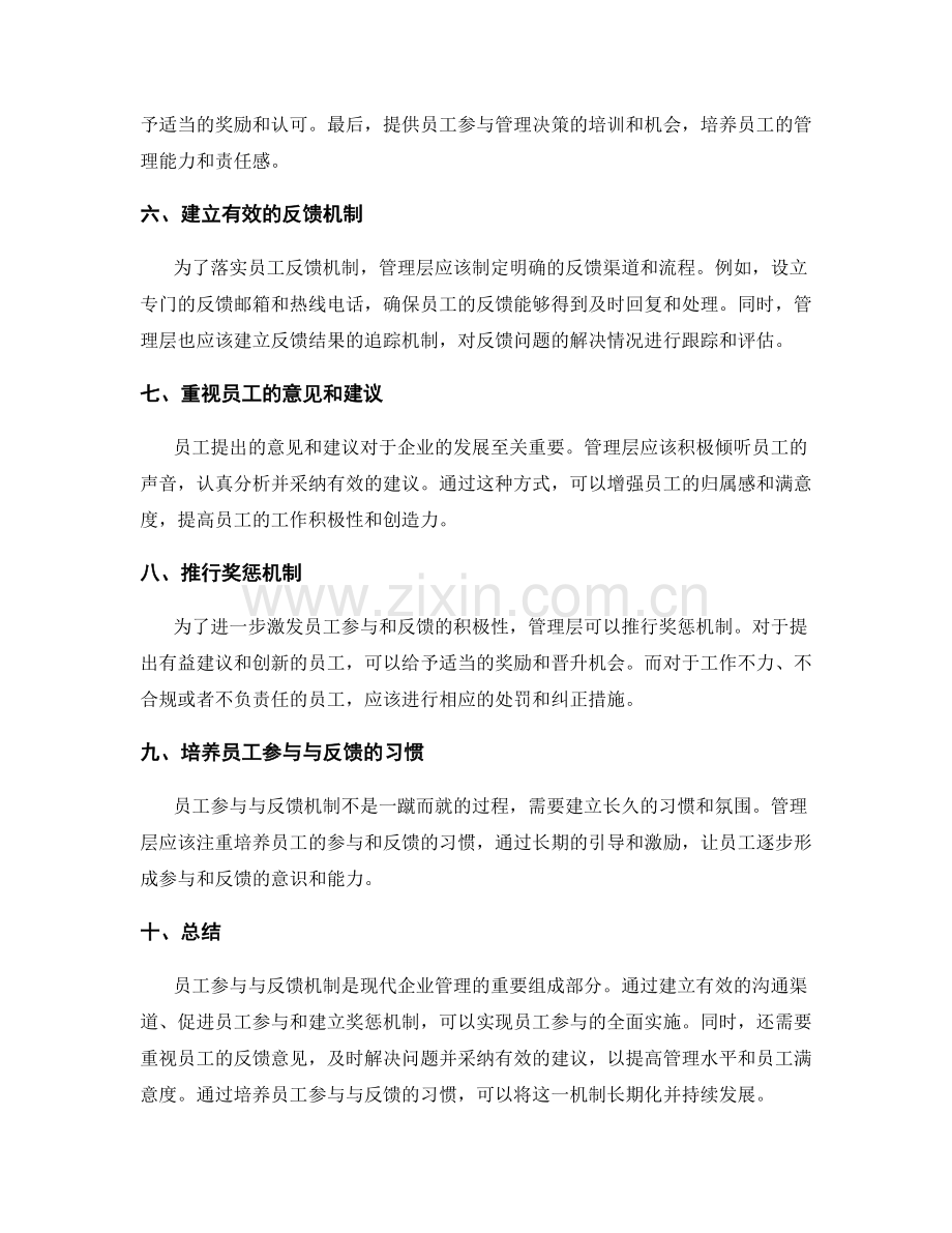 管理制度的员工参与与反馈机制实践.docx_第2页
