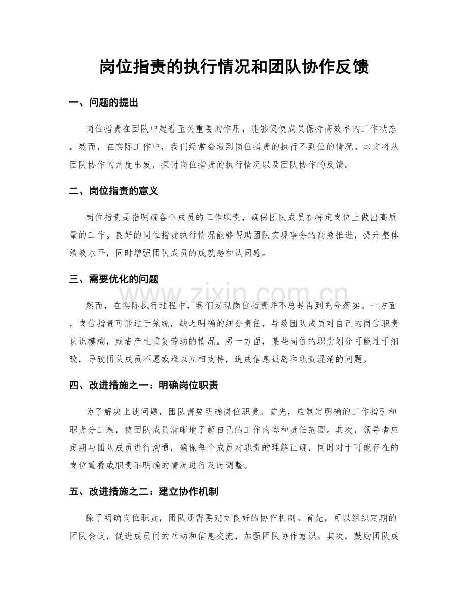 岗位职责的执行情况和团队协作反馈.docx_第1页