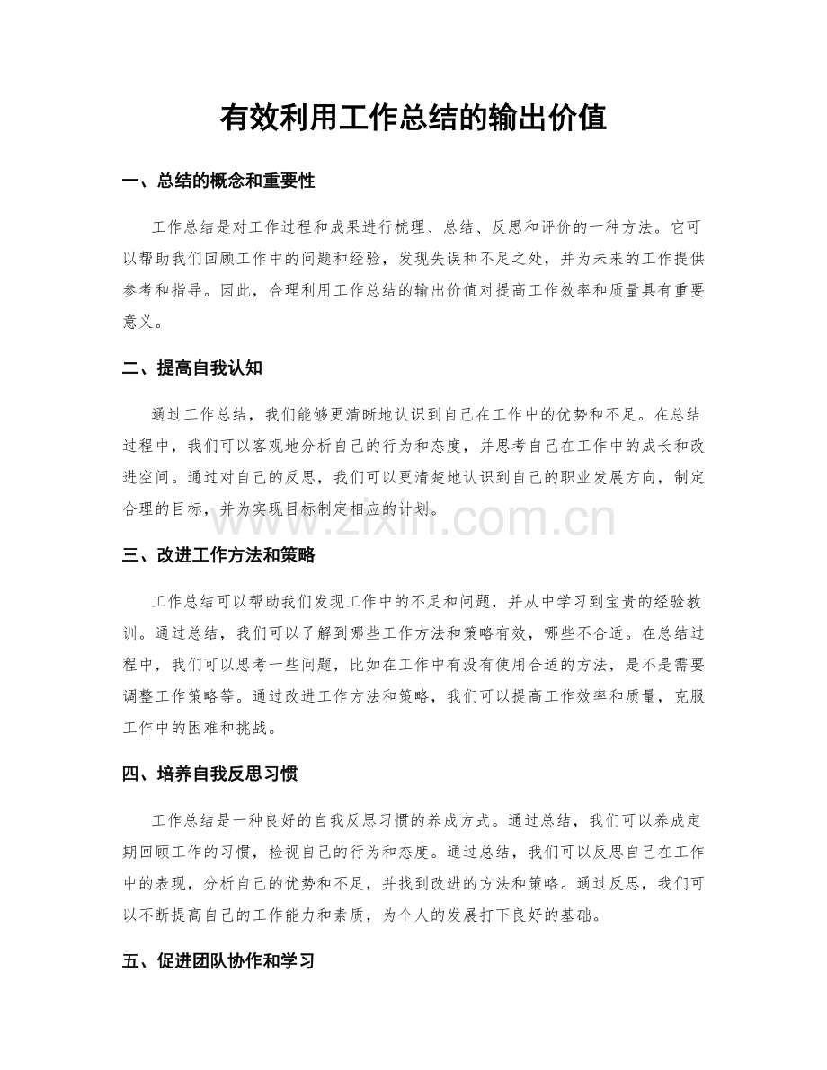 有效利用工作总结的输出价值.docx_第1页