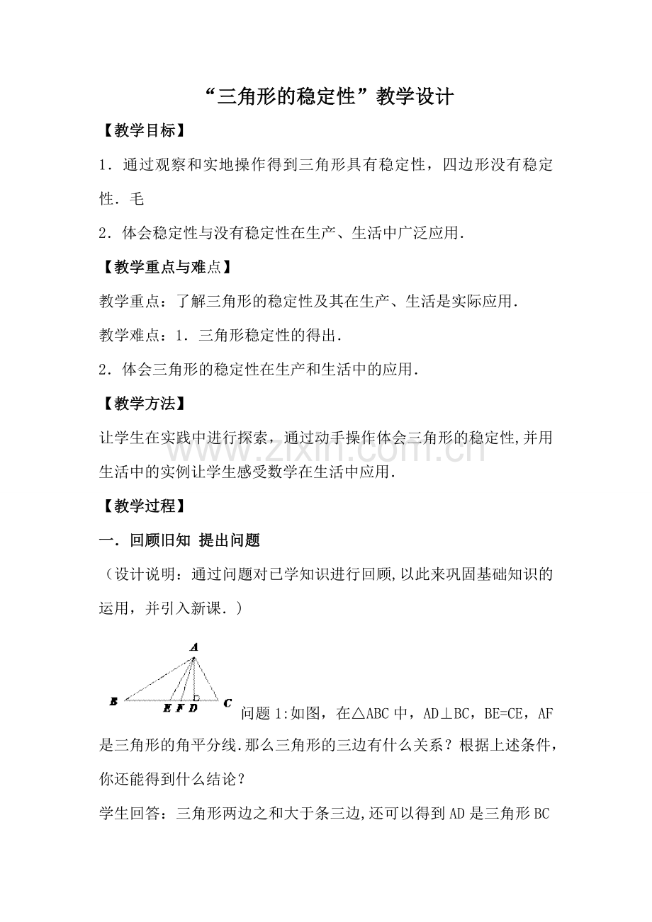 三角形的稳定性教学设计.doc_第1页