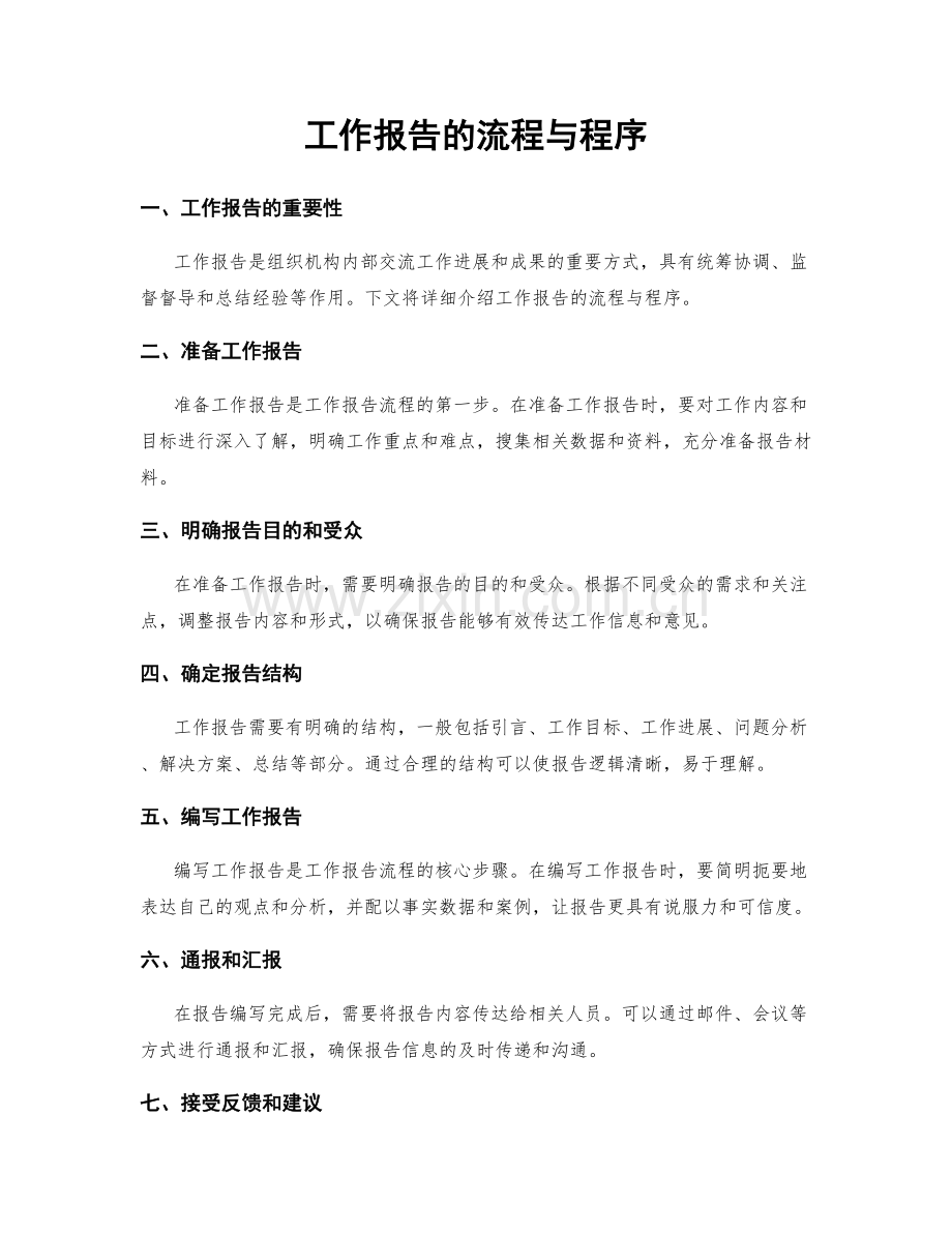 工作报告的流程与程序.docx_第1页