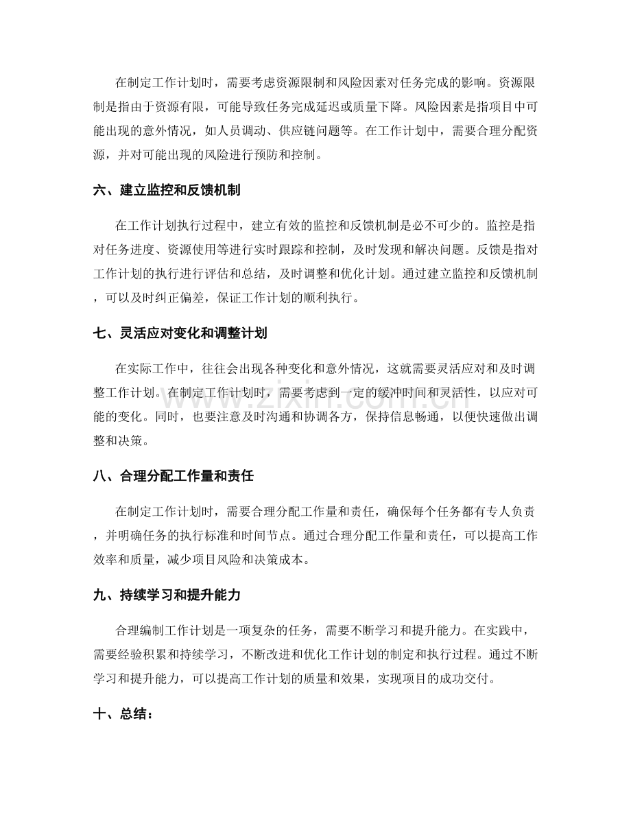 合理编制工作计划的时间和资源调度.docx_第2页