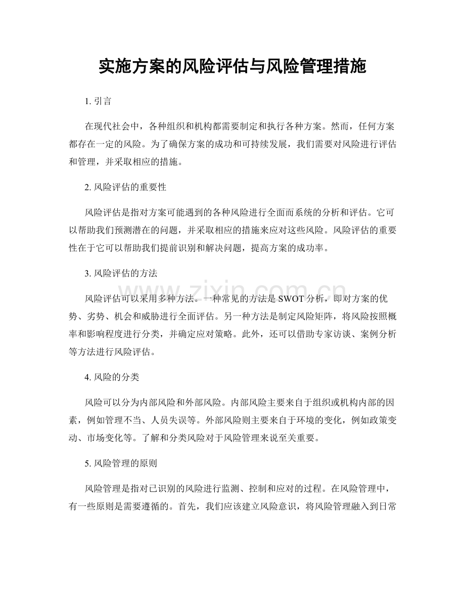 实施方案的风险评估与风险管理措施.docx_第1页