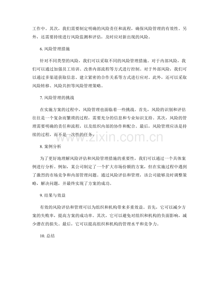 实施方案的风险评估与风险管理措施.docx_第2页