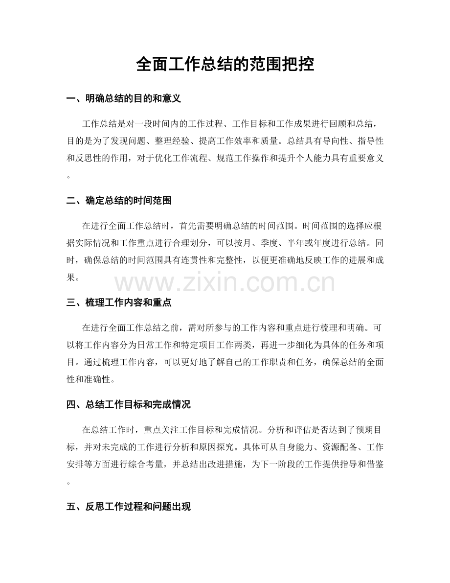 全面工作总结的范围把控.docx_第1页