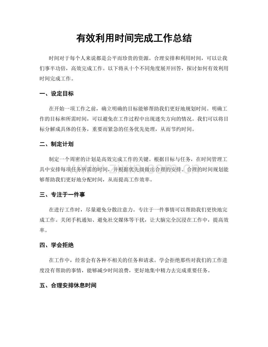 有效利用时间完成工作总结.docx_第1页