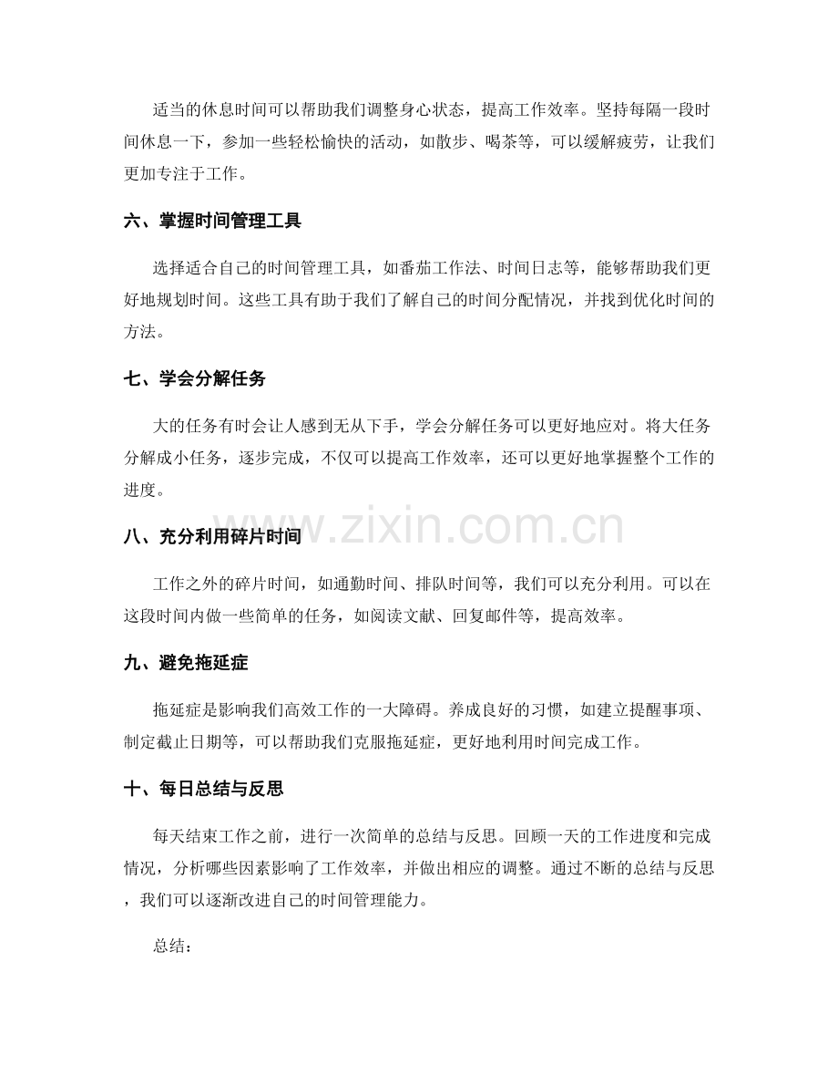 有效利用时间完成工作总结.docx_第2页