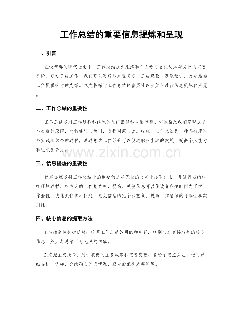工作总结的重要信息提炼和呈现.docx_第1页