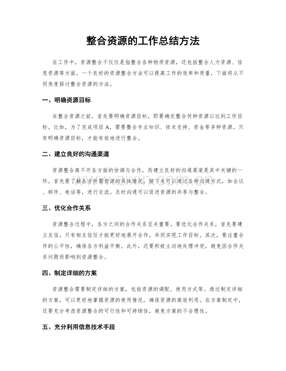 整合资源的工作总结方法.docx_第1页