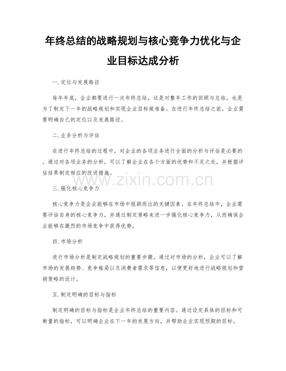 年终总结的战略规划与核心竞争力优化与企业目标达成分析.docx_第1页