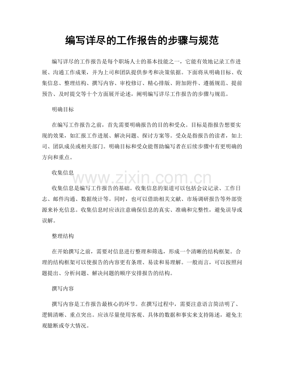 编写详尽的工作报告的步骤与规范.docx_第1页