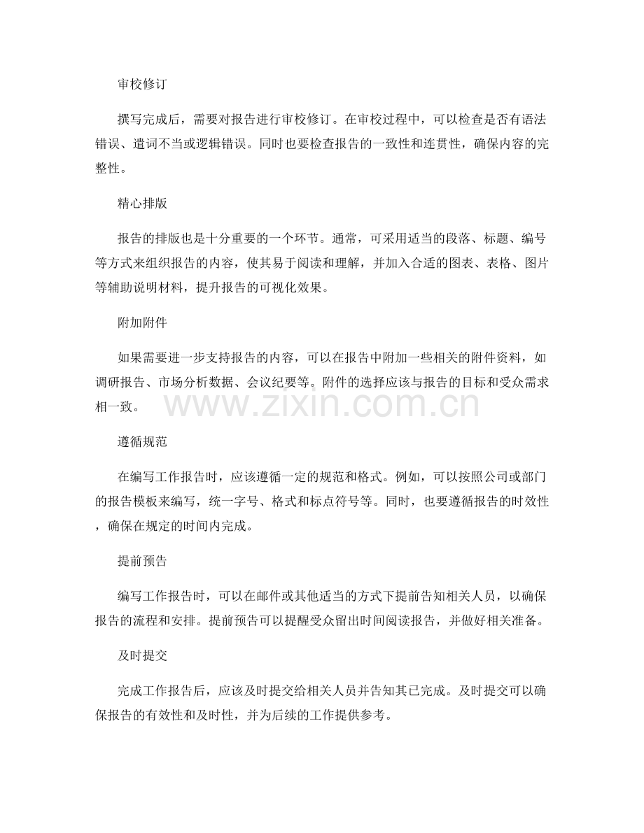 编写详尽的工作报告的步骤与规范.docx_第2页