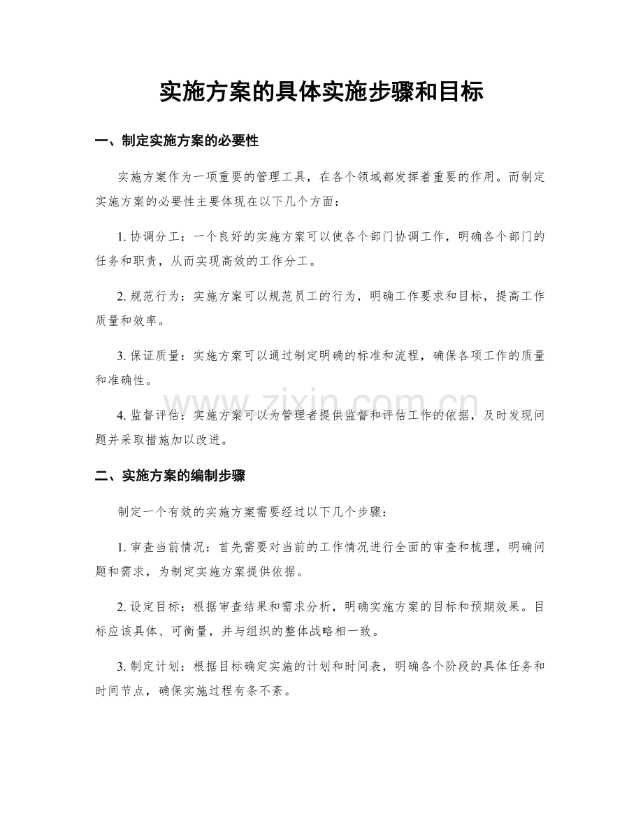 实施方案的具体实施步骤和目标.docx_第1页