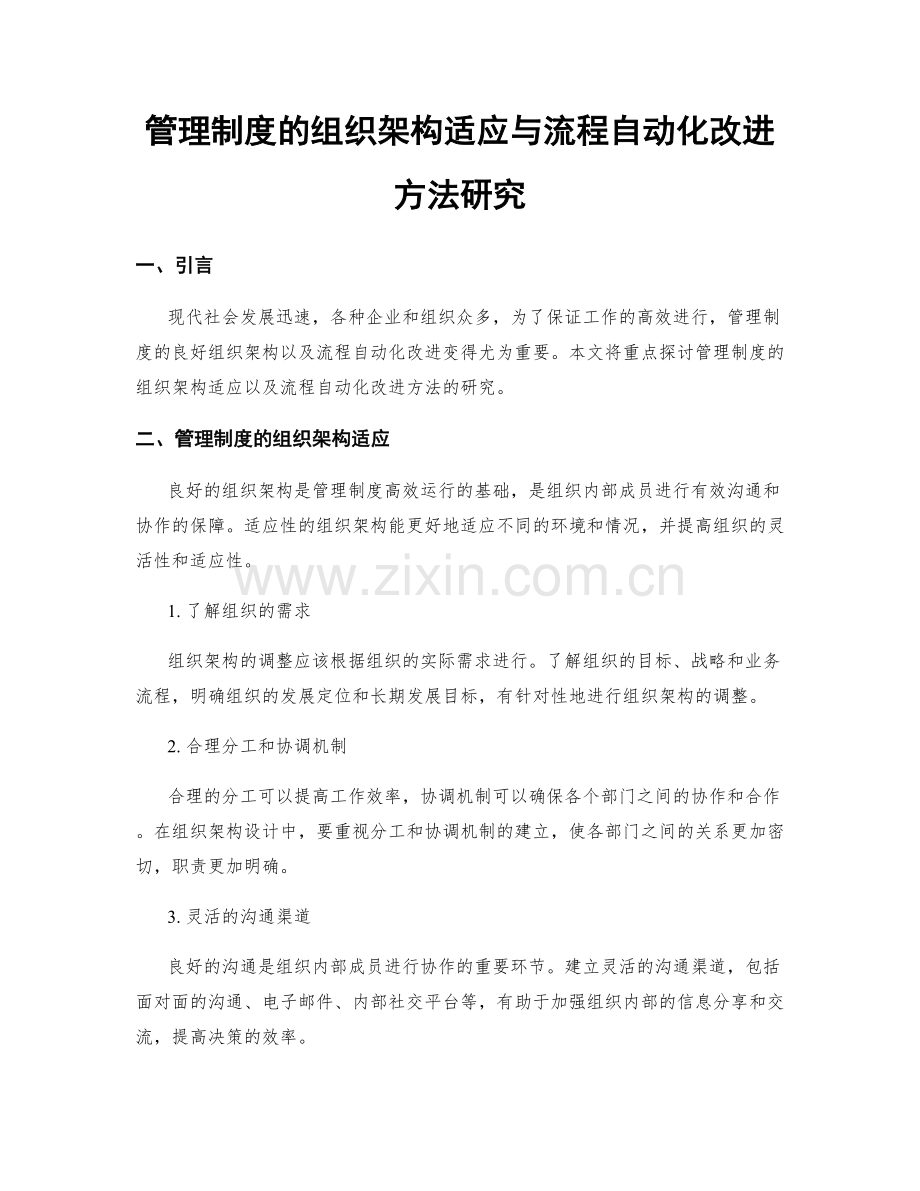 管理制度的组织架构适应与流程自动化改进方法研究.docx_第1页