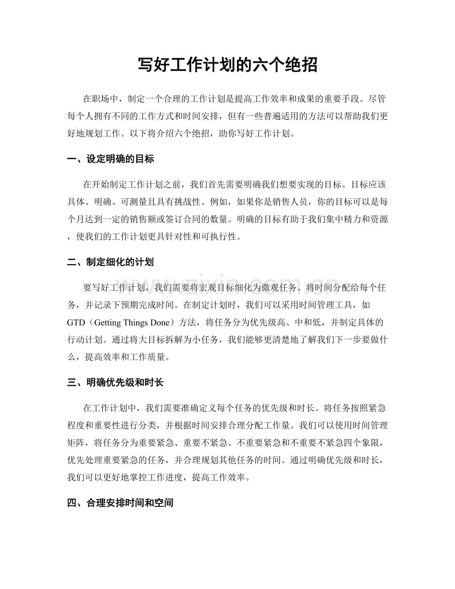 写好工作计划的六个绝招.docx_第1页