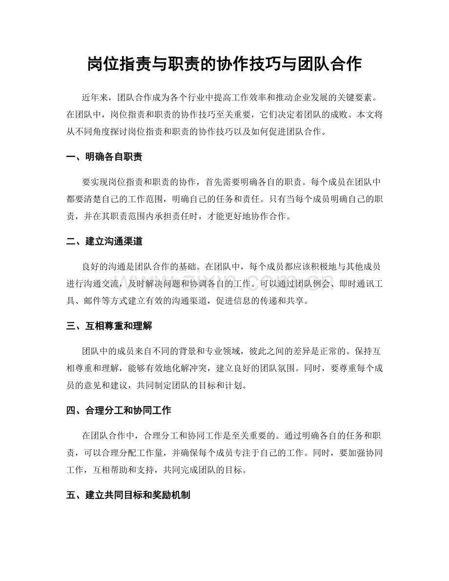岗位职责与职责的协作技巧与团队合作.docx_第1页