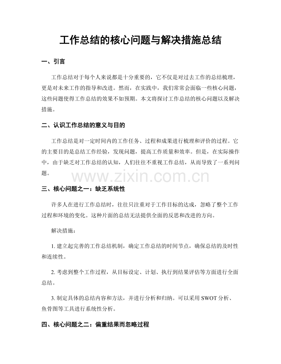 工作总结的核心问题与解决措施总结.docx_第1页