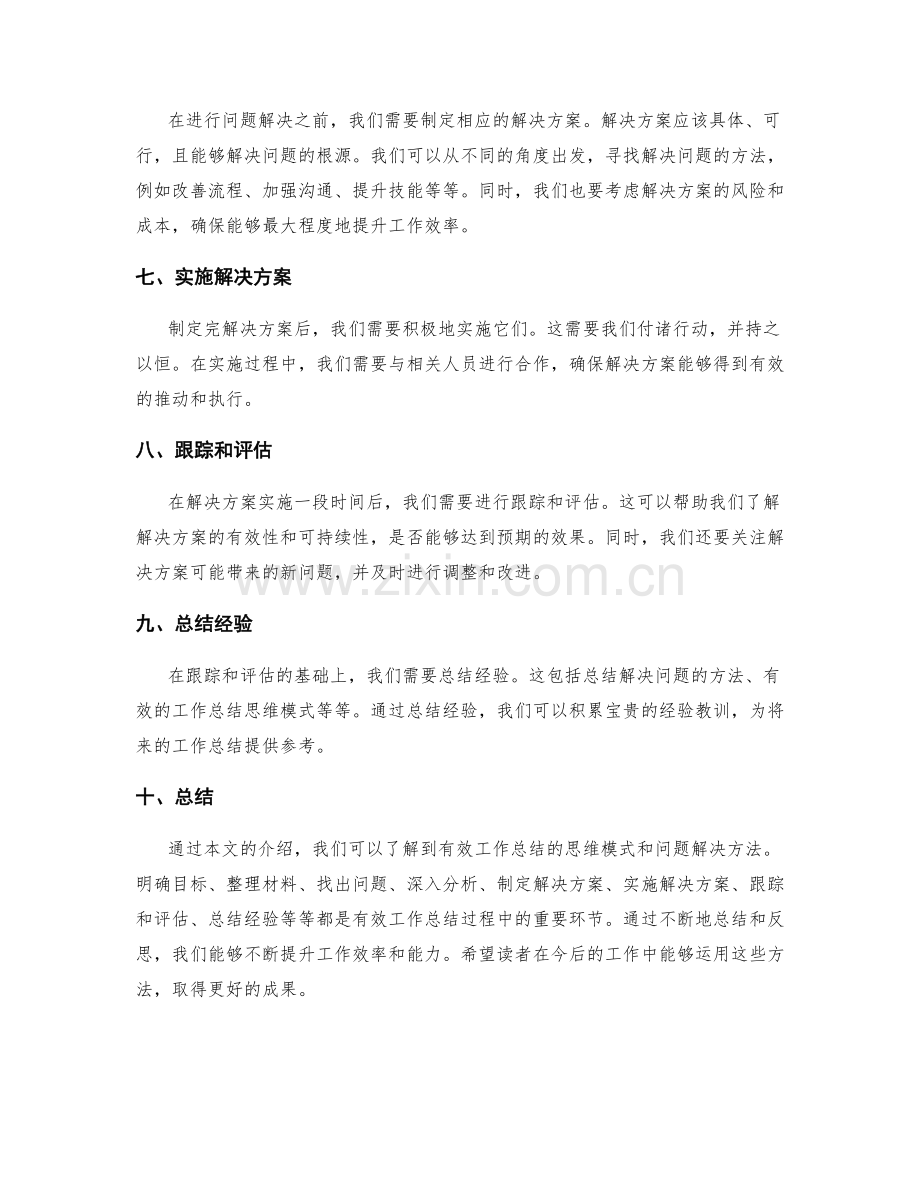 有效工作总结的思维模式和问题解决方法.docx_第2页
