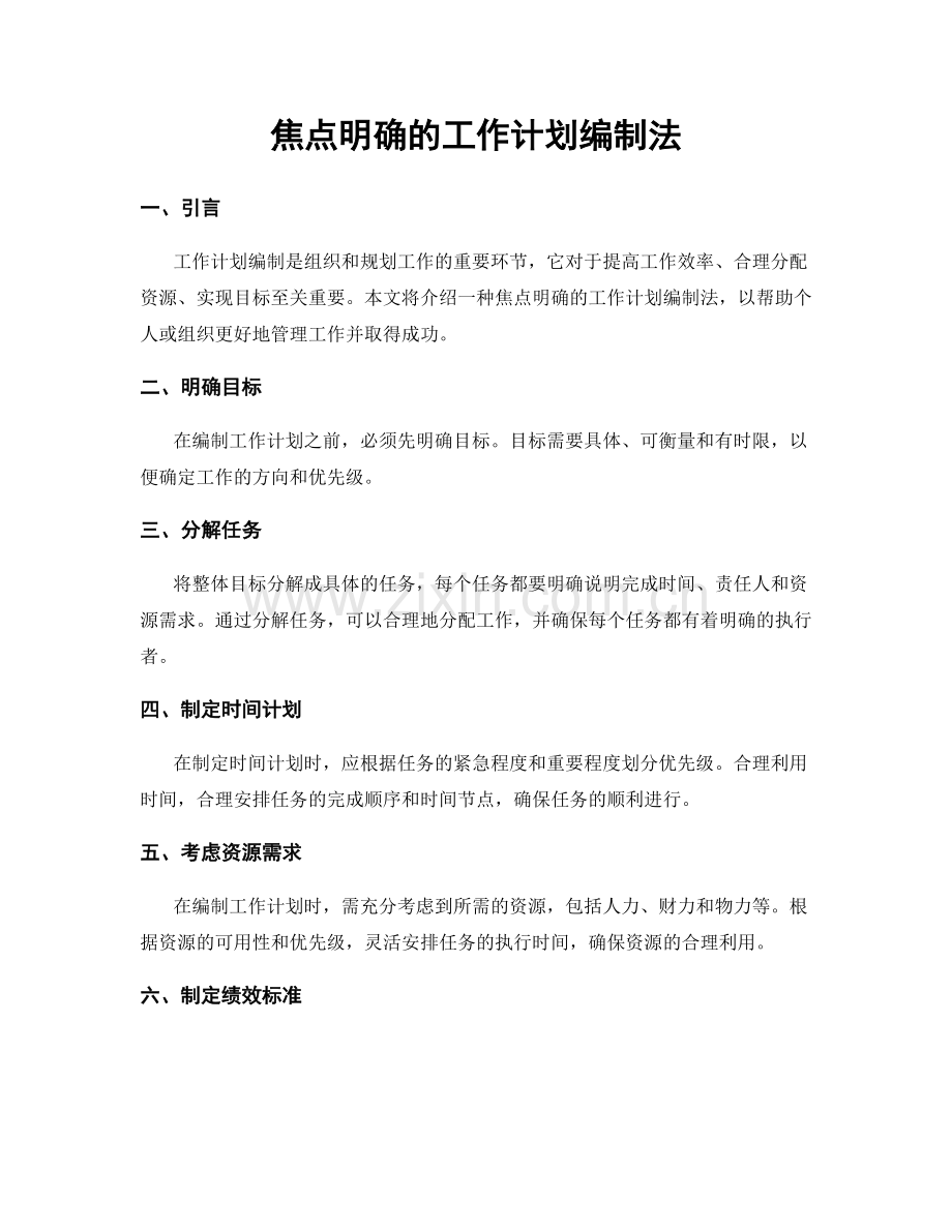 焦点明确的工作计划编制法.docx_第1页