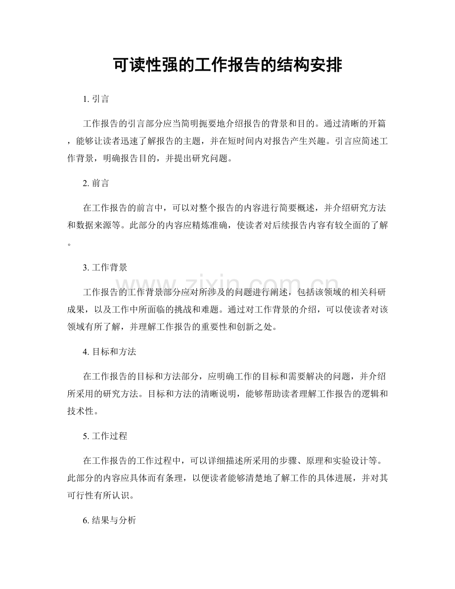 可读性强的工作报告的结构安排.docx_第1页