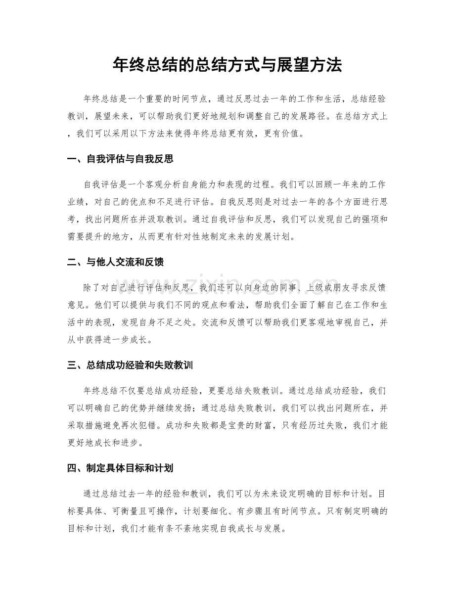 年终总结的总结方式与展望方法.docx_第1页