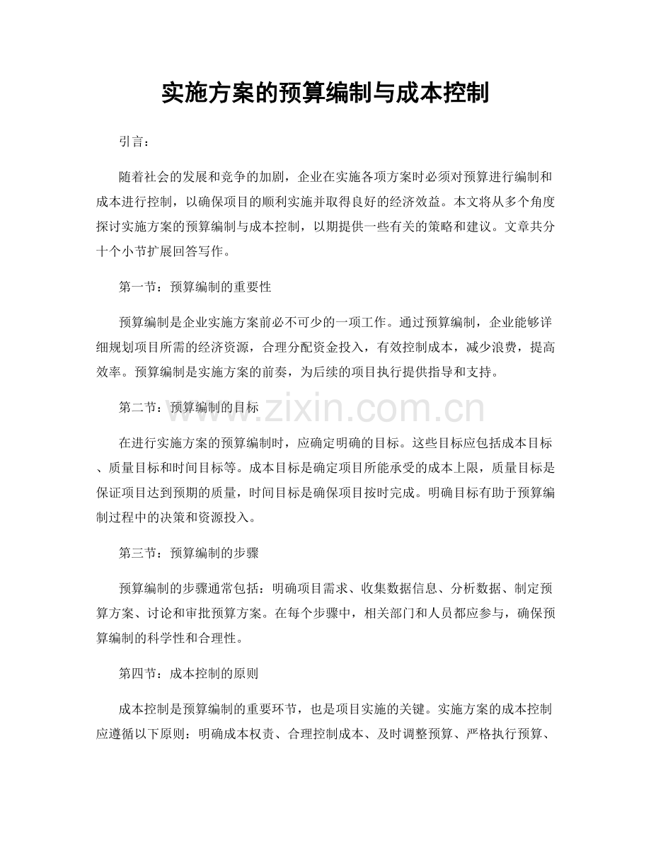 实施方案的预算编制与成本控制.docx_第1页