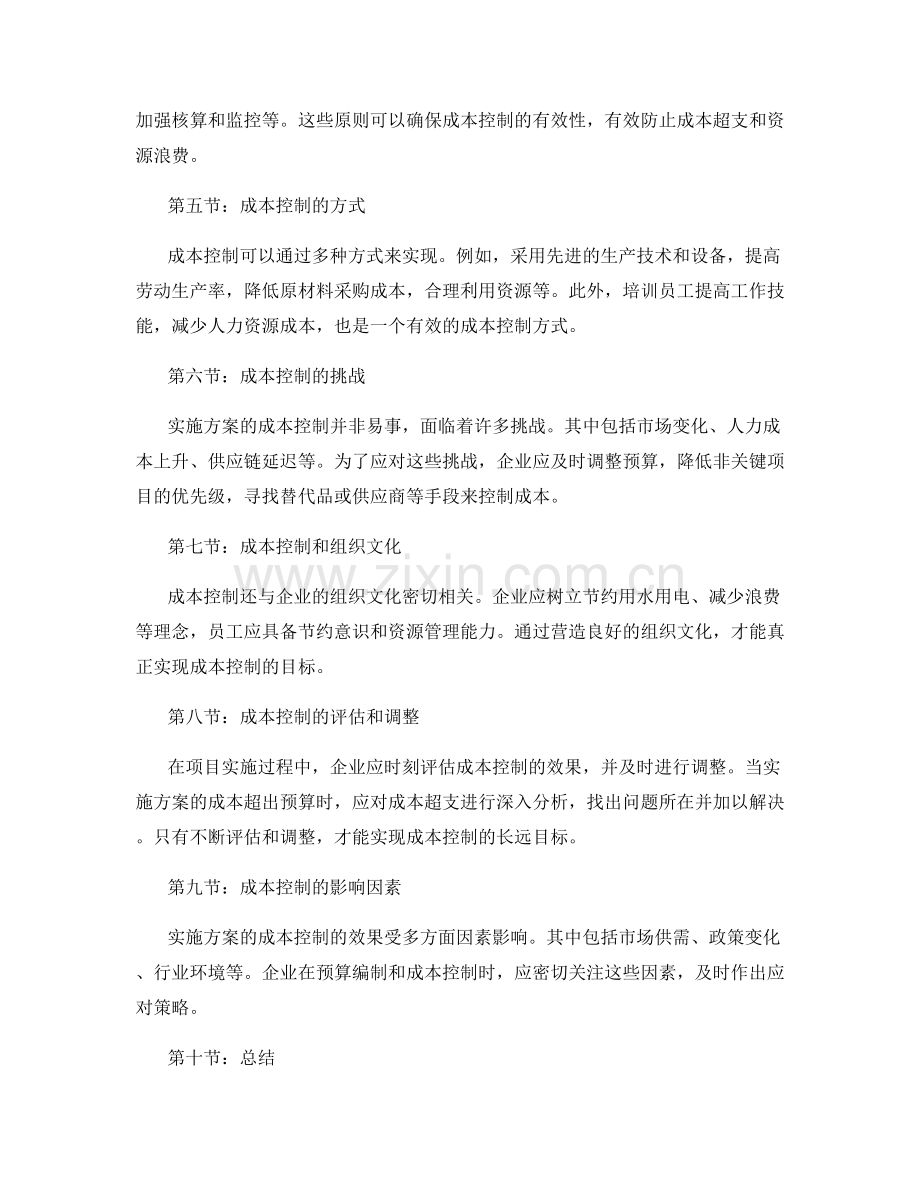 实施方案的预算编制与成本控制.docx_第2页