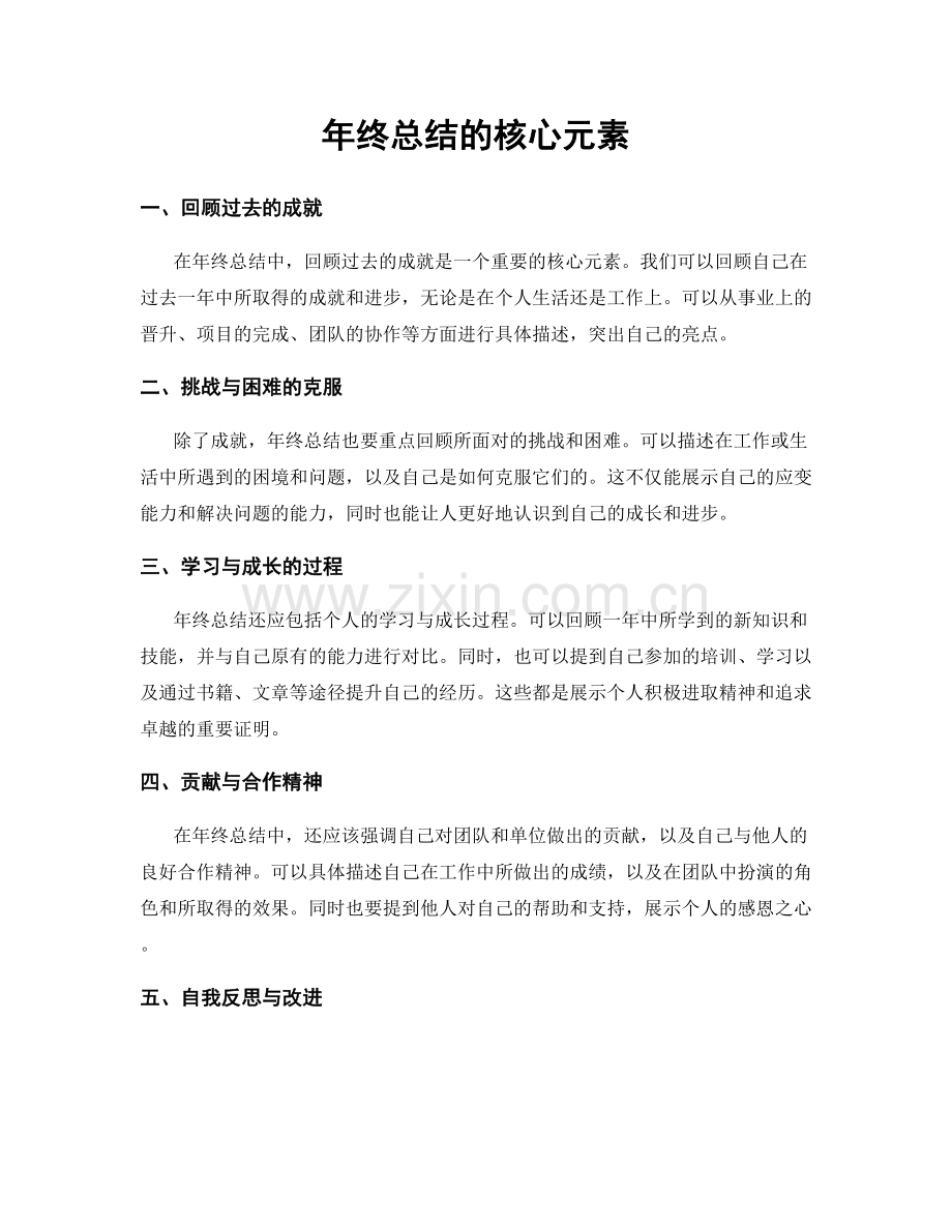年终总结的核心元素.docx_第1页