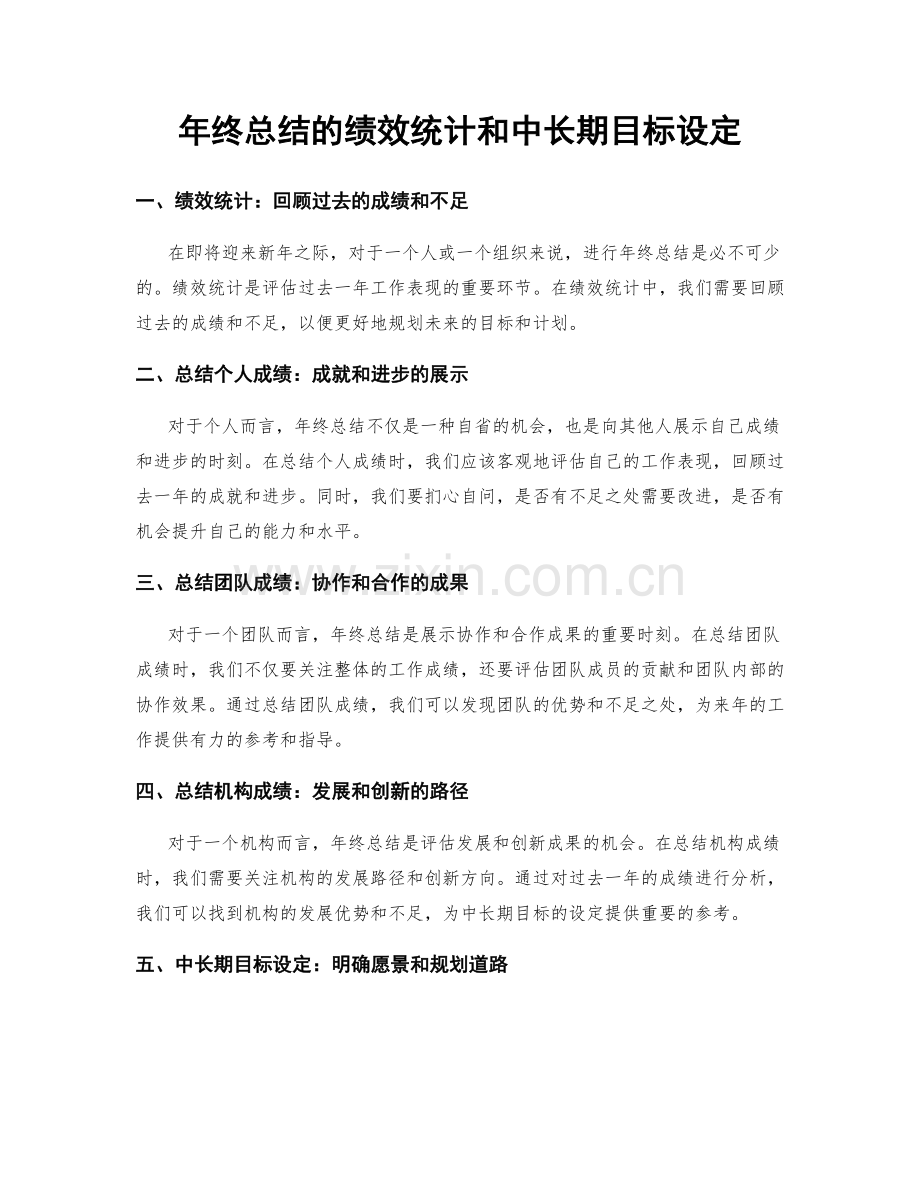 年终总结的绩效统计和中长期目标设定.docx_第1页
