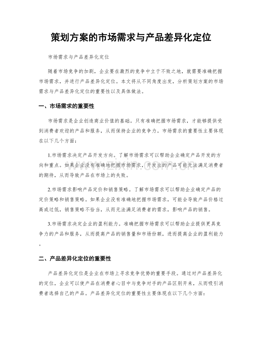 策划方案的市场需求与产品差异化定位.docx_第1页