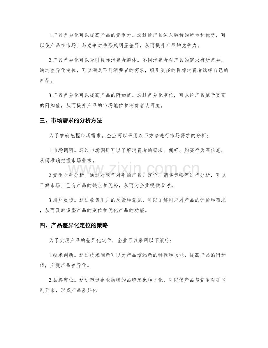 策划方案的市场需求与产品差异化定位.docx_第2页