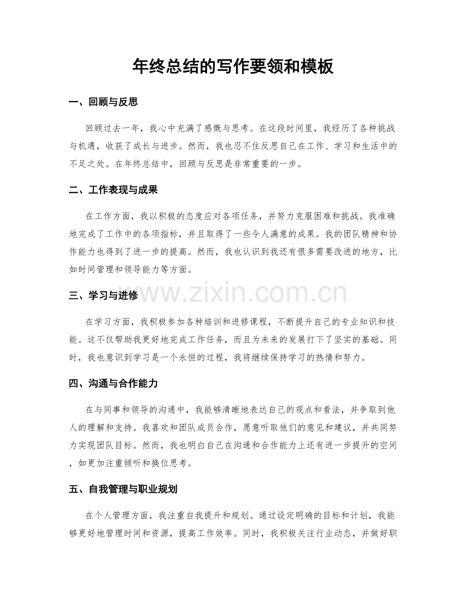 年终总结的写作要领和模板.docx_第1页