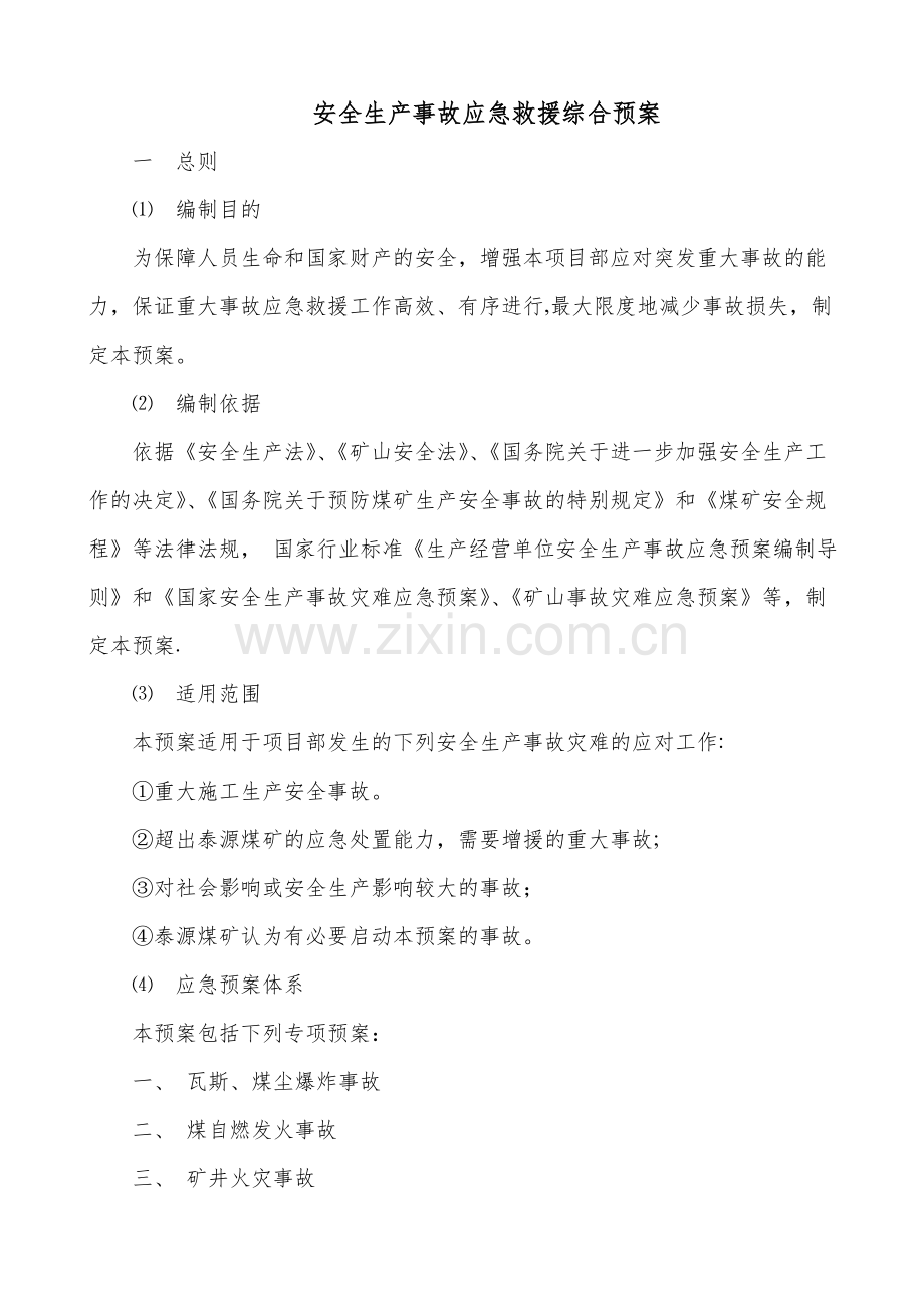 应急预案(泰源).jsp.doc_第1页