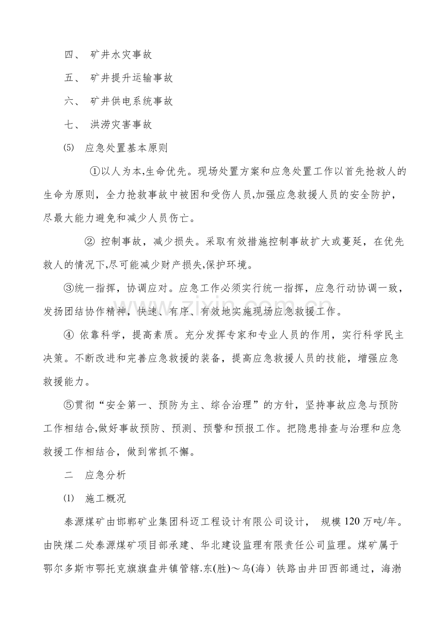 应急预案(泰源).jsp.doc_第2页