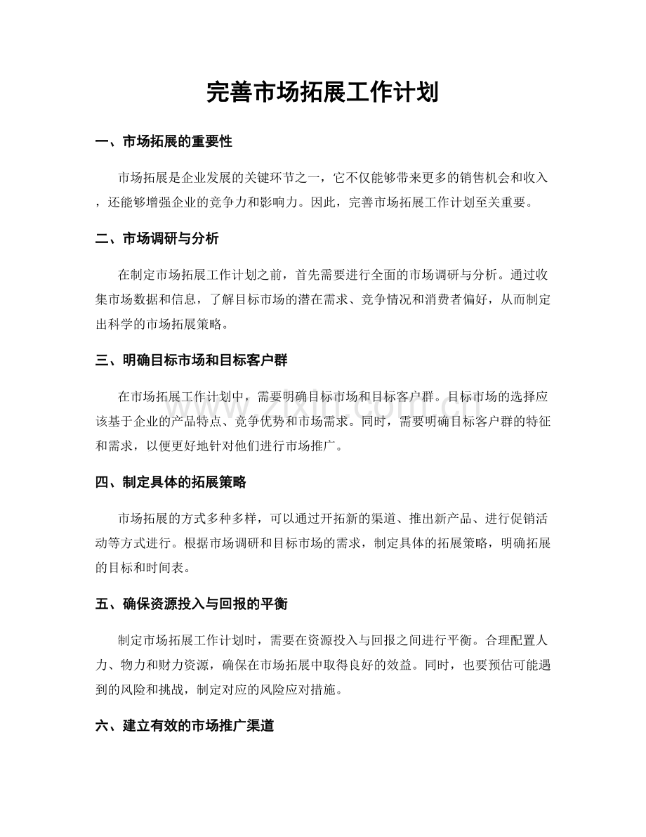 完善市场拓展工作计划.docx_第1页