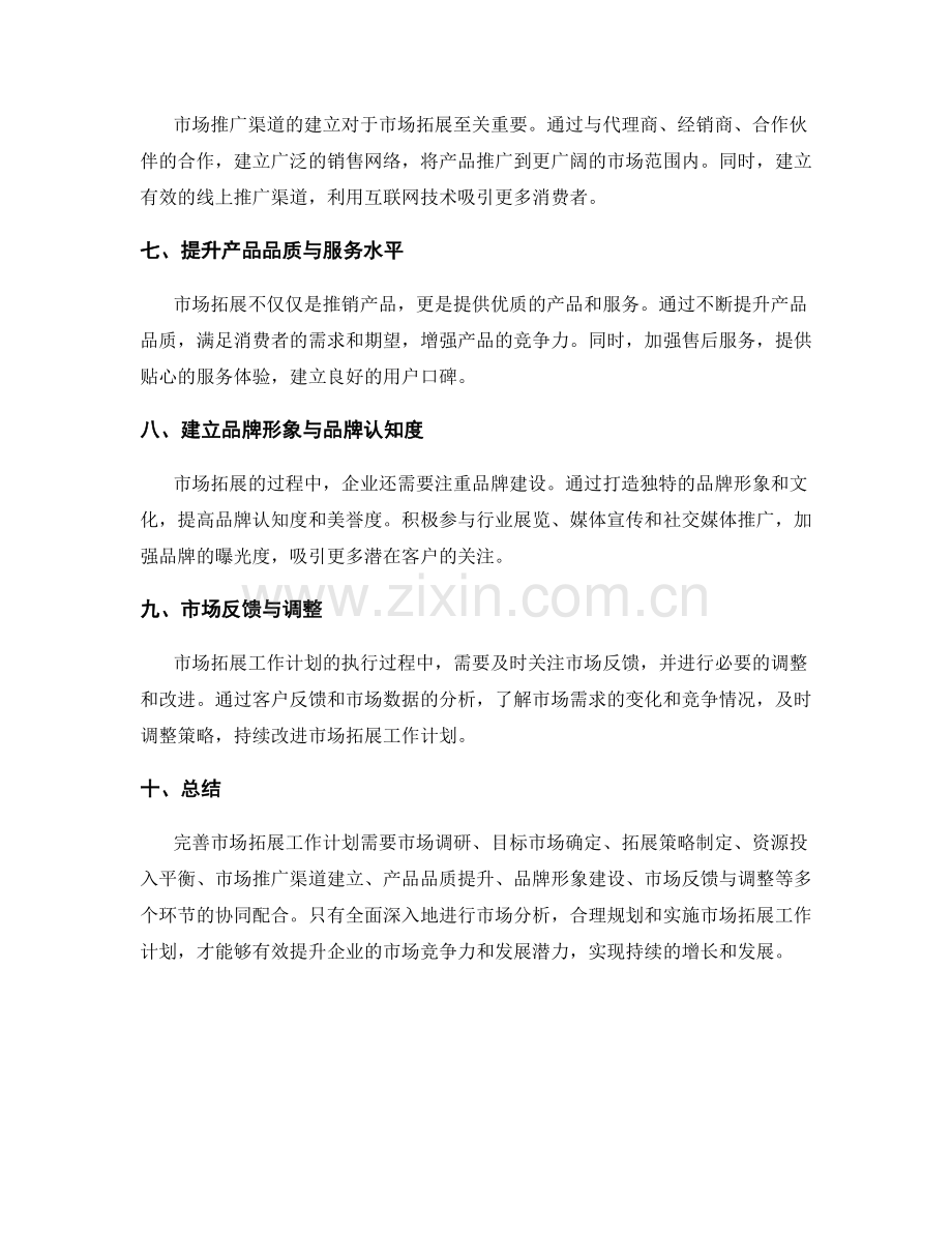 完善市场拓展工作计划.docx_第2页