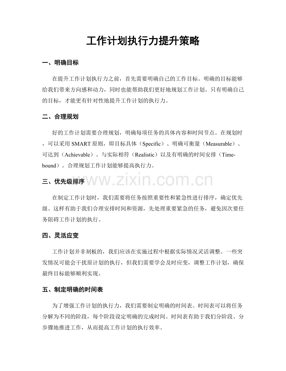 工作计划执行力提升策略.docx_第1页