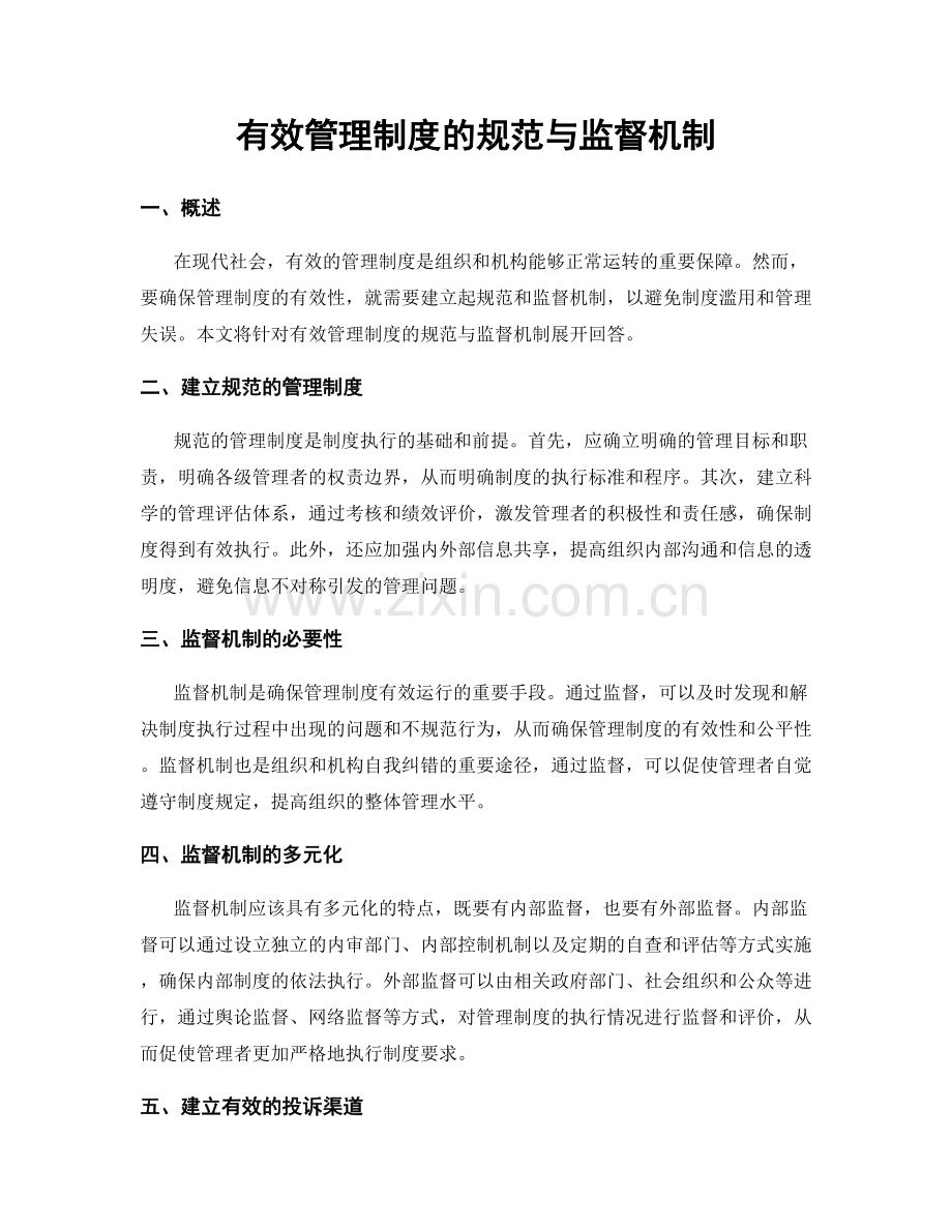 有效管理制度的规范与监督机制.docx_第1页