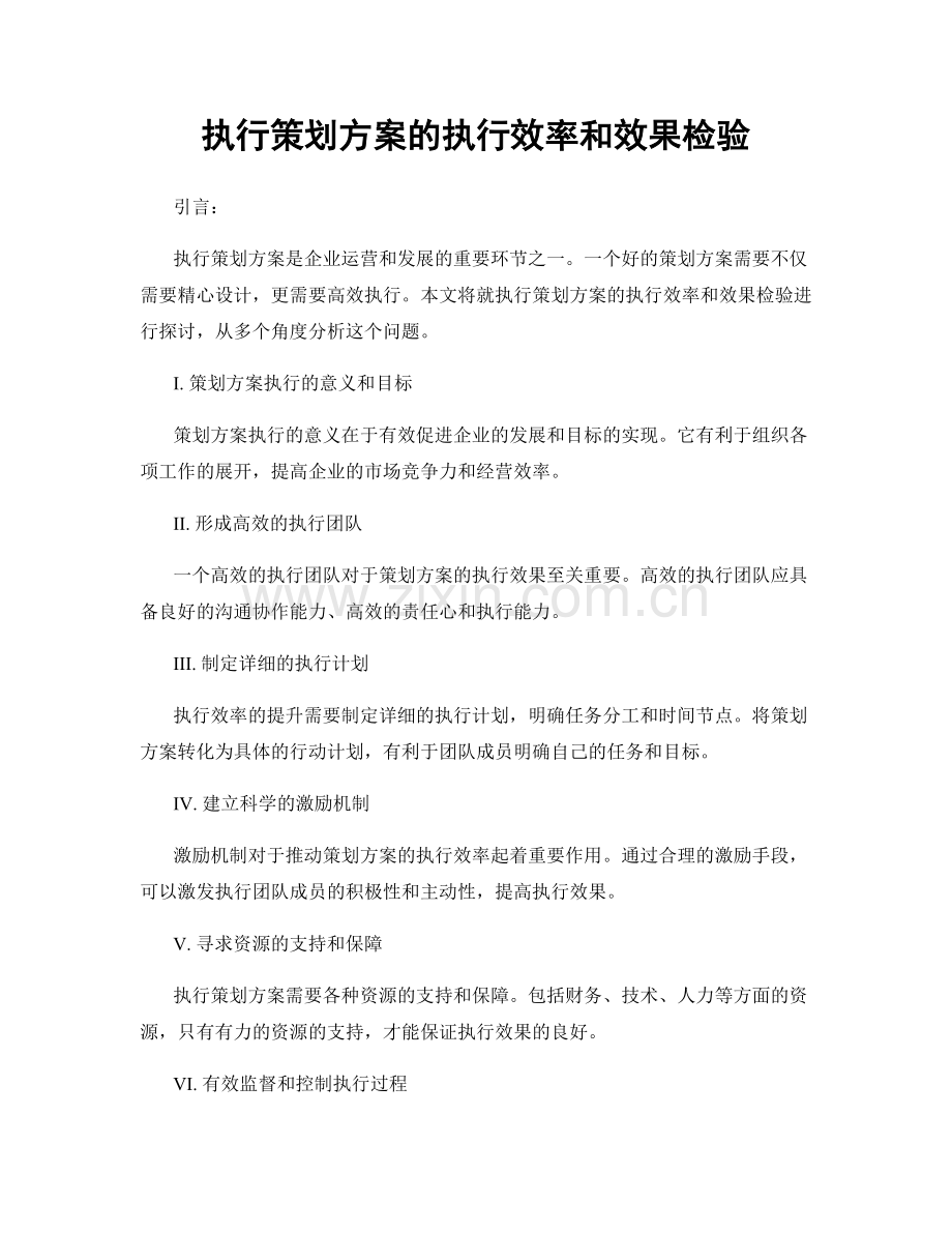 执行策划方案的执行效率和效果检验.docx_第1页