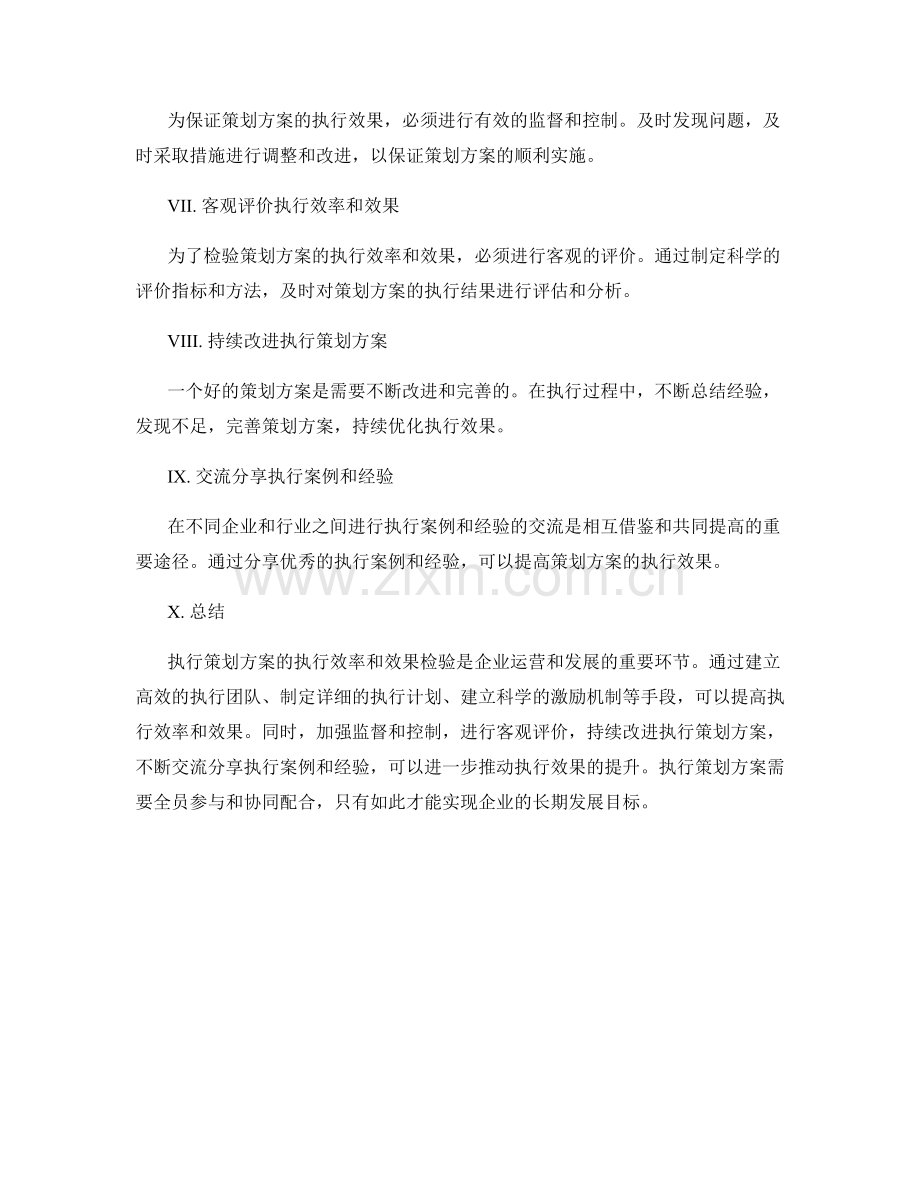 执行策划方案的执行效率和效果检验.docx_第2页
