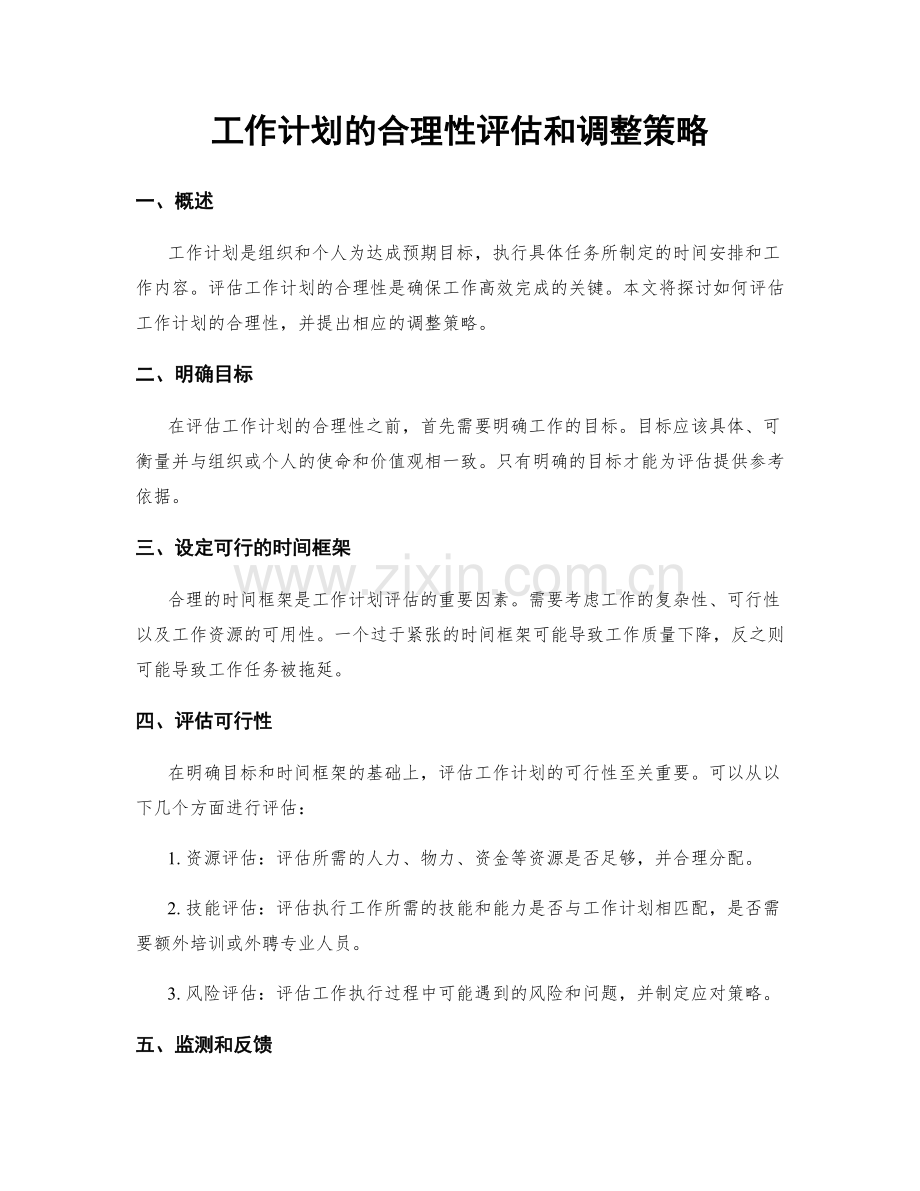 工作计划的合理性评估和调整策略.docx_第1页